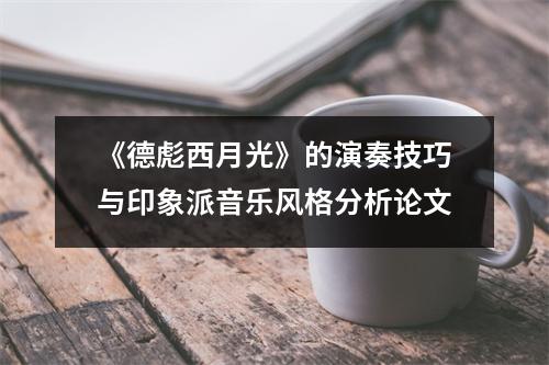 《德彪西月光》的演奏技巧與印象派音樂風格分析論文
